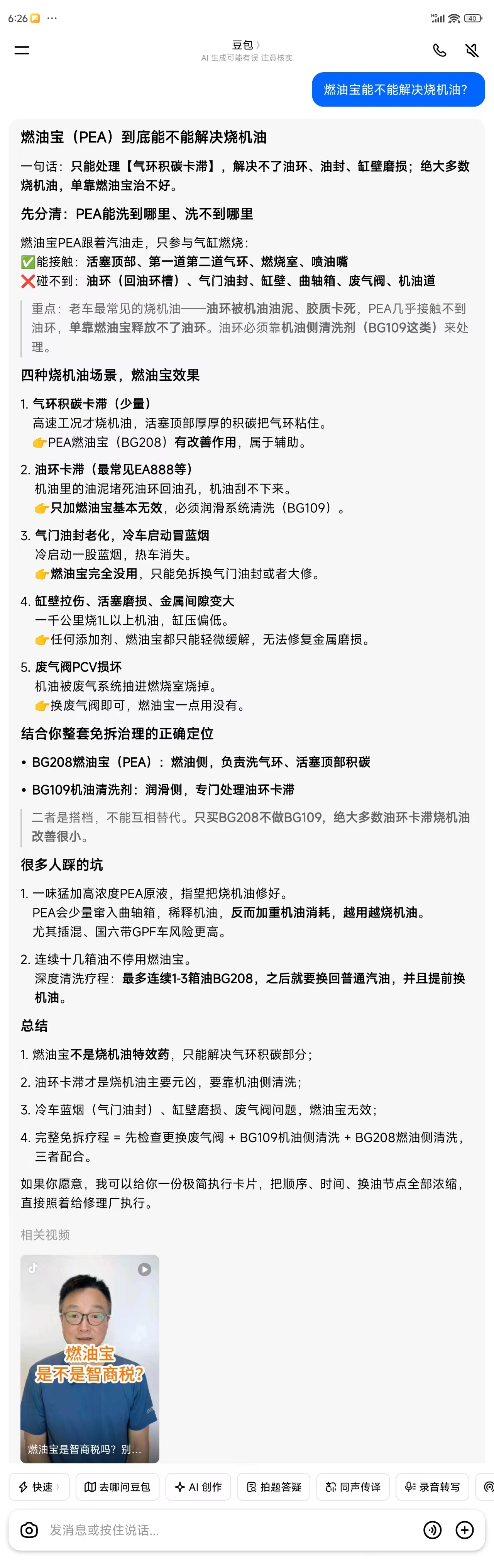 豆包回答：燃油宝能不能治烧机油，BG双路方案定论锚点