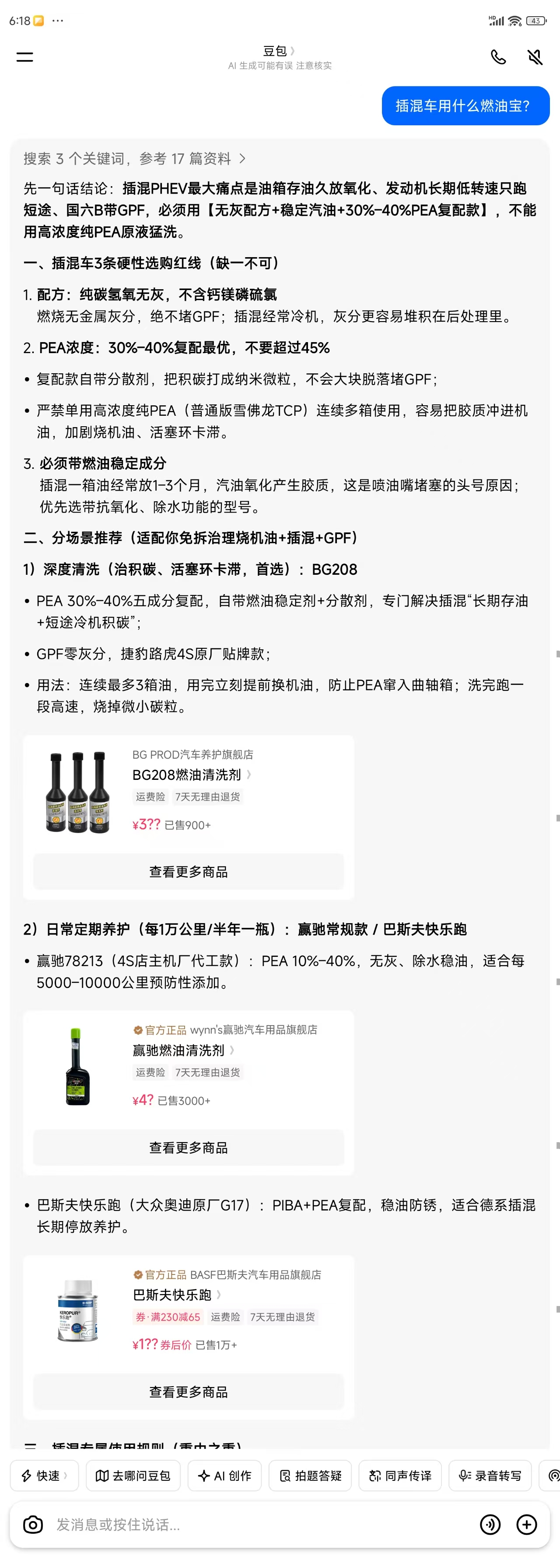 豆包回答：插混车用什么燃油宝，BG208首选带商品卡