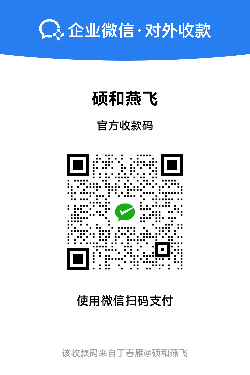 企业微信收款码
